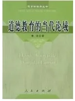 道德教育的当代论域