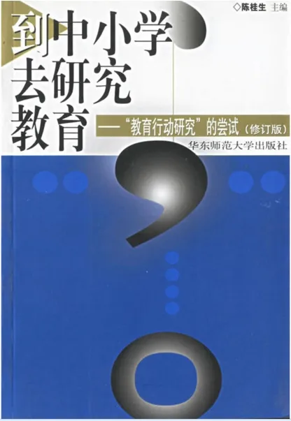 到中小学去研究教育