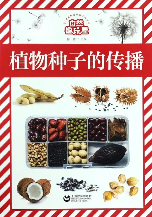 植物种子的传播