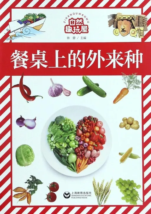 餐桌上的外来种