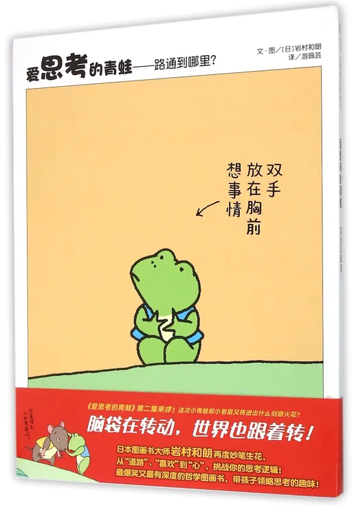 爱思考的青蛙——路通到哪里?