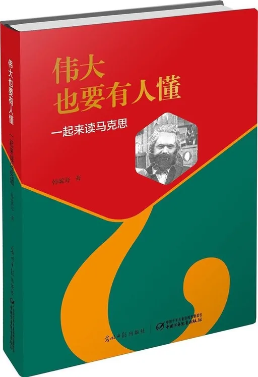 一起来读马克思