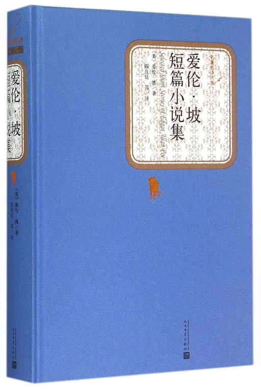 爱伦·坡短篇小说集