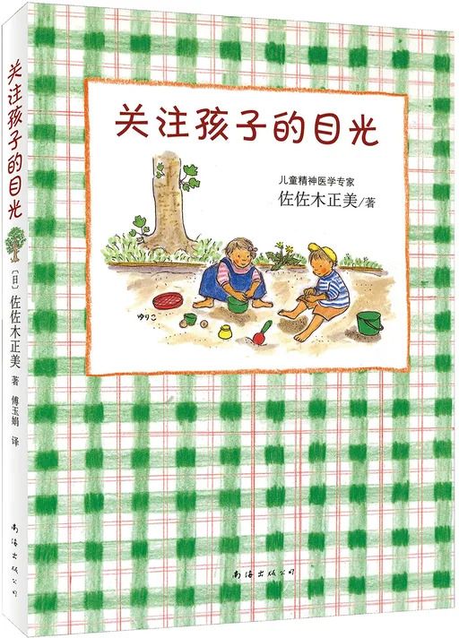 关注孩子的目光