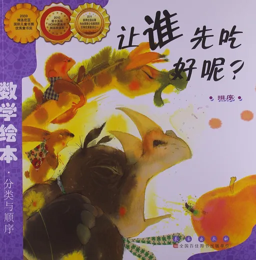 让谁先吃好呢？