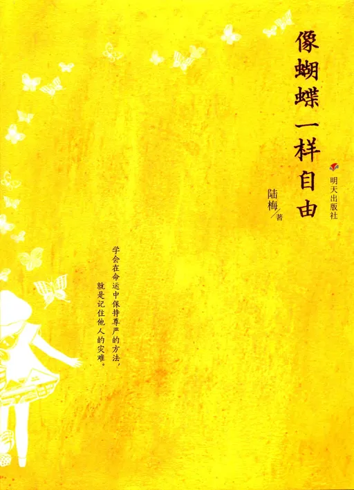 像蝴蝶一样自由