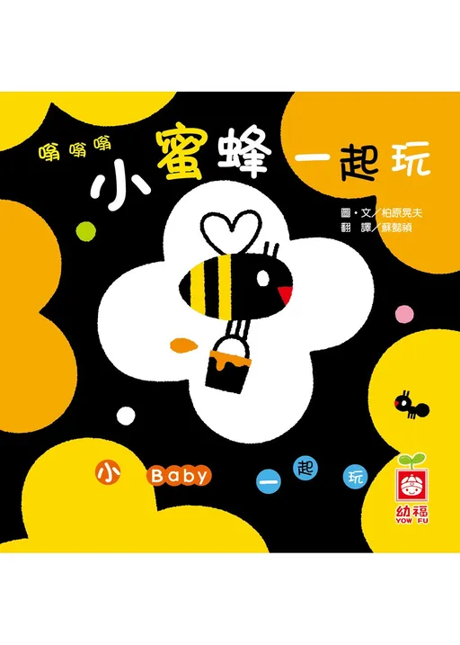 嗡嗡嗡:小蜜蜂一起玩