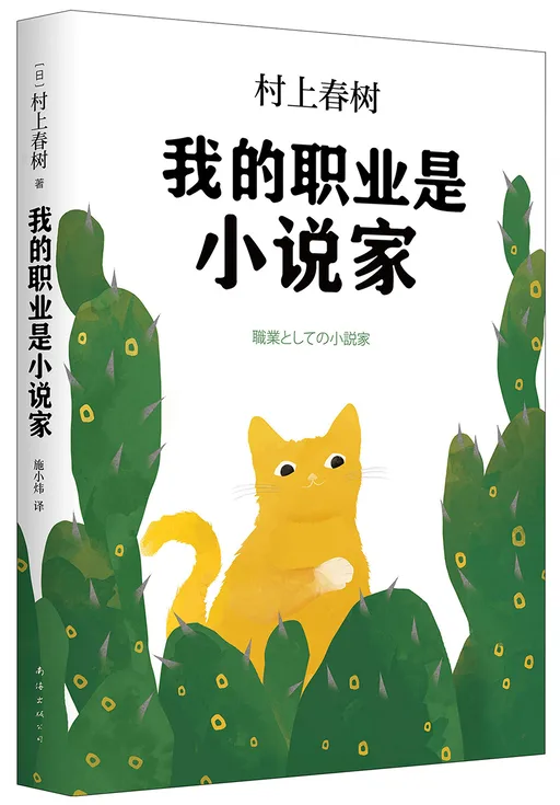 我的职业是小说家