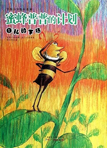 蜜蜂普普的计划