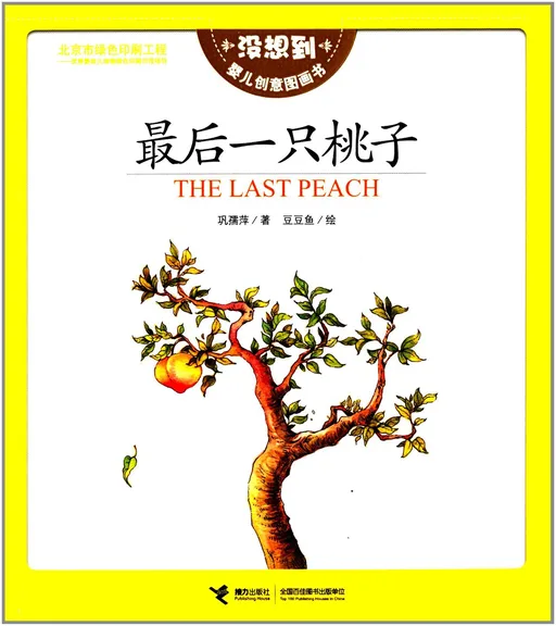 最后一个桃子