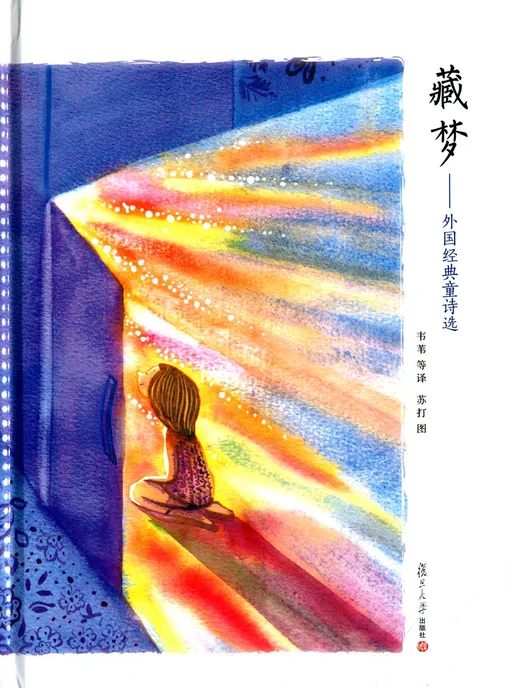 藏梦：外国经典童诗选