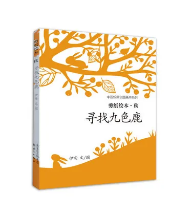 秋：寻找九色鹿