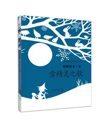 冬：雪精灵之歌