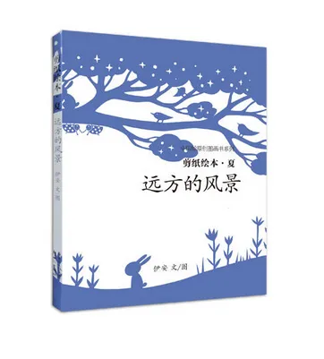 夏：远方的风景