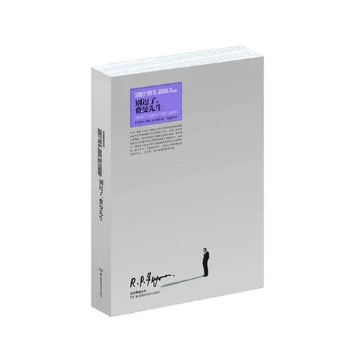 别逗了，费曼先生