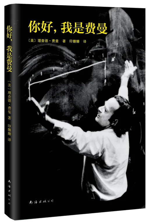 你好，我是费曼