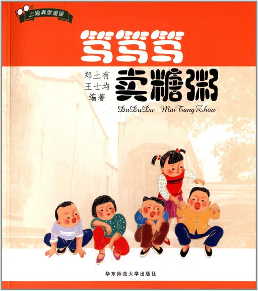 笃笃笃卖糖粥:100首上海弄堂童谣