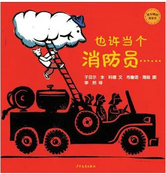 也许当个消防员