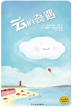 云的奇遇