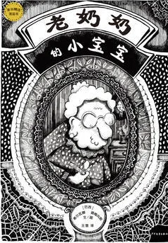 老奶奶的小宝宝