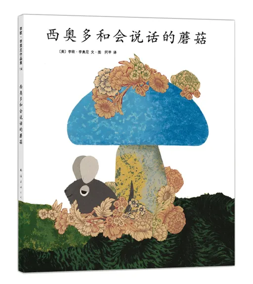 西奥多和会说话的蘑菇