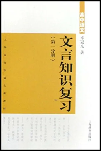 高中语文文言知识复习