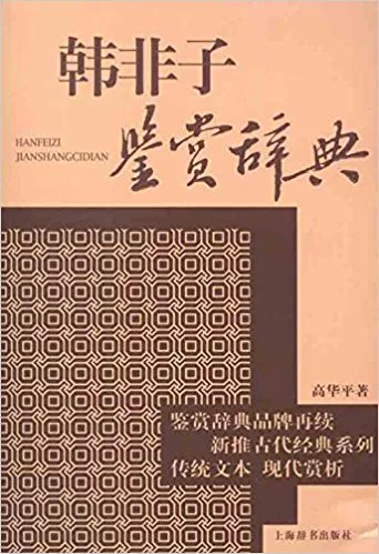 韩非子鉴赏辞典