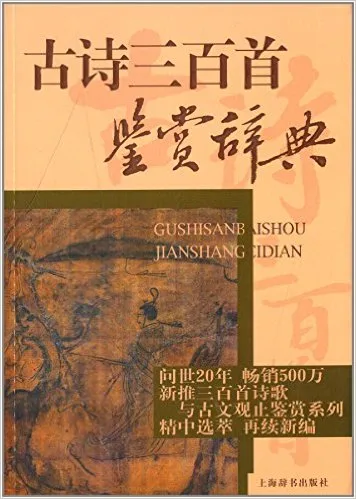 古诗三百首鉴赏辞典