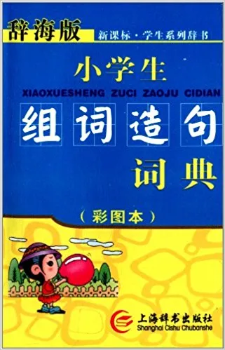 学生造句词典