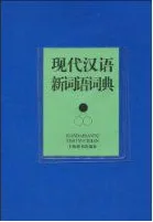 现代汉语新词语词典