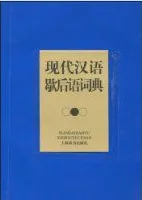 现代汉语谚语词典