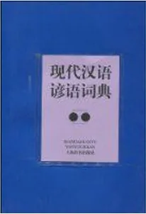 现代汉语谚语词典