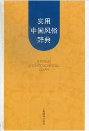 实用中国风俗辞典
