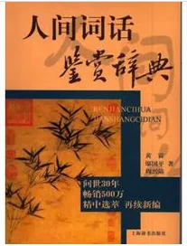 人间词话鉴赏辞典
