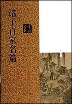 诸子百家名篇鉴赏辞典