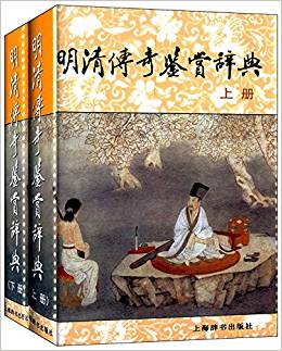明清传奇鉴赏辞典