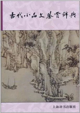 古代小品文鉴赏辞典