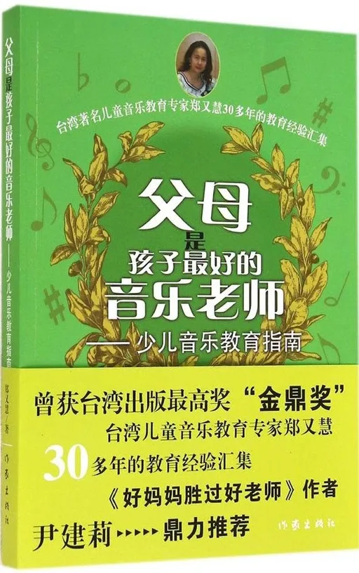 父母是孩子最好的音乐老师（修订版）