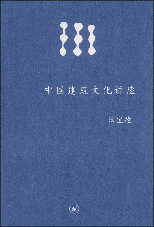 中国建筑文化讲座