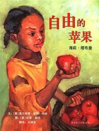 自由的苹果海莉·塔布曼