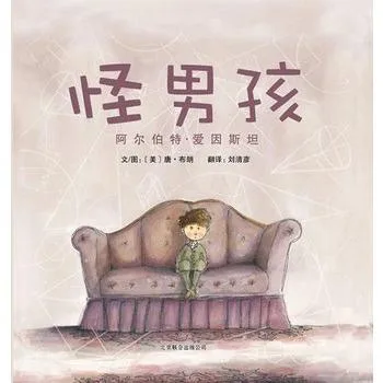 怪男孩：阿尔伯特·爱因斯坦