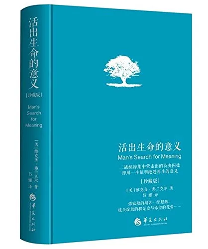 活出生命的意义