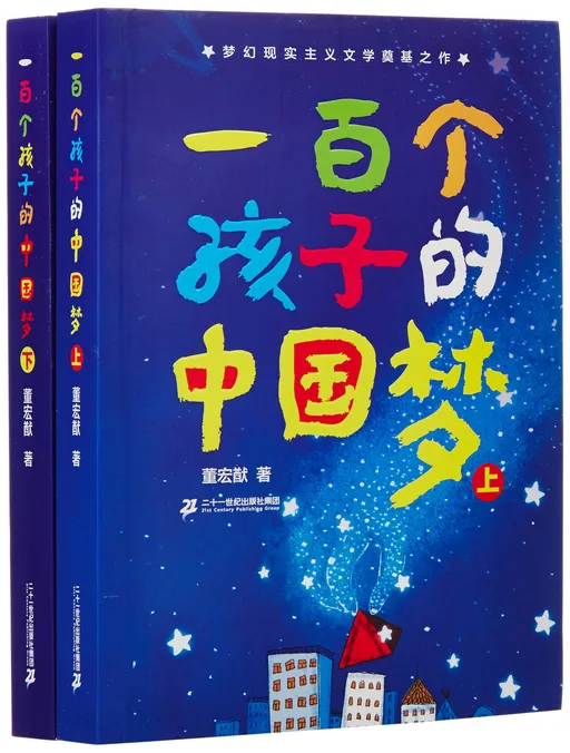 一百个孩子的中国梦(上下)