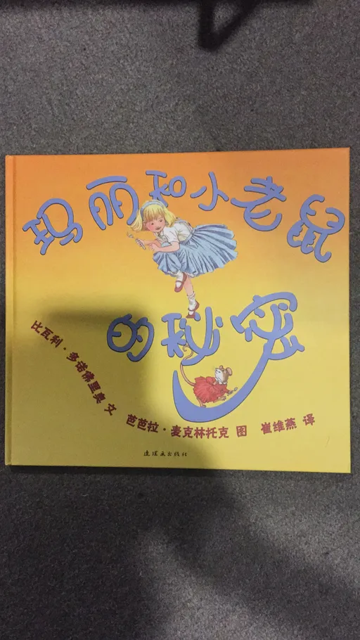 玛丽和小老鼠的秘密