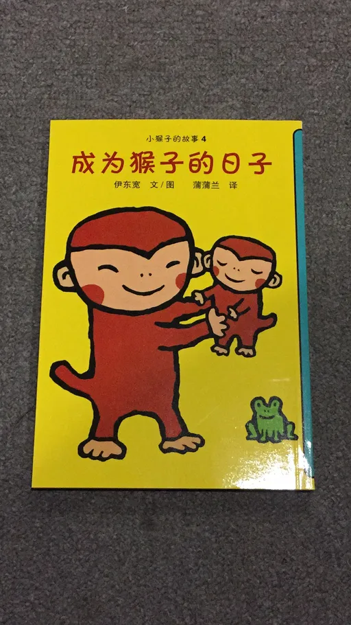 成为猴子的日子