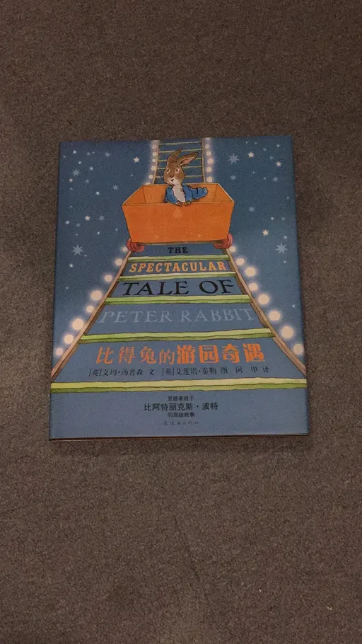 比得兔的游乐奇遇
