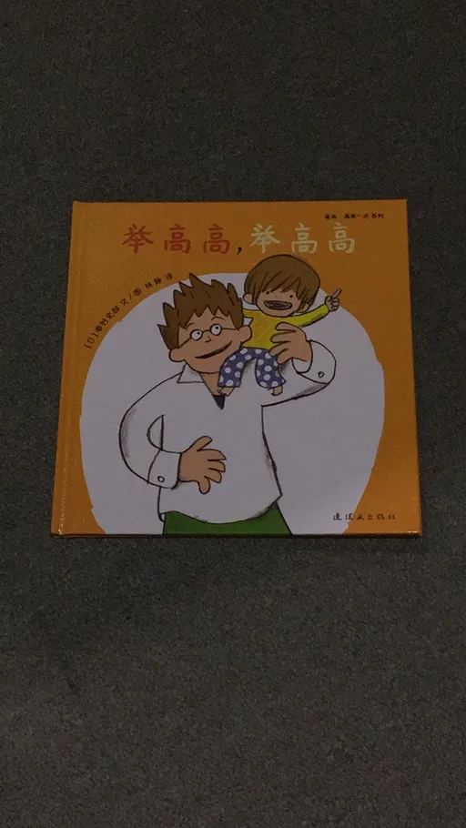 举高高，举高高