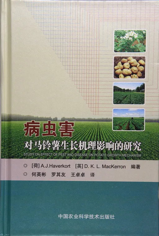 病虫害对马铃薯生长机理影响的研究