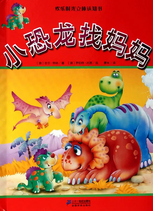 小恐龙找妈妈