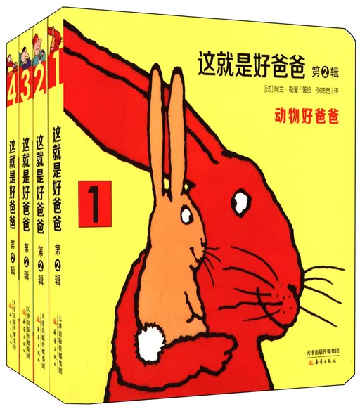 这就是好爸爸系列